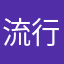 流行主题一样