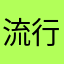 流行文化出4
