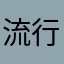 流行是有道理的