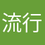 流行河西