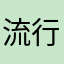 流行美江城店