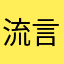 流言私语