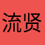 流贤生