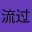 流过岁月的歌