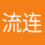 流连万家灯火
