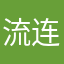 流连忘返8667884
