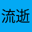 流逝的小沙漏