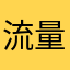 流量力量