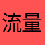 流量啦