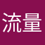 流量太丰富