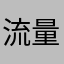 流量费谁给报销了