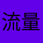 流量123%