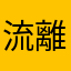 流離いの意見文作家