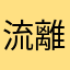 流離のほぐし