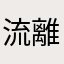 流離のまめたろ