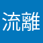 流離のアーチャー