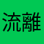 流離のラリビンス