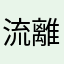 流離の匿名