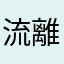 流離の海老フライ