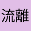 流離のDH