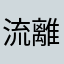 流離のOdy乗り