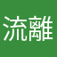 流離失所的微粒