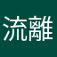 流離杜撰