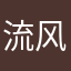 流风斩影