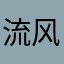 流风行云