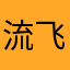 流飞非飞非飞非
