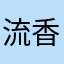 流香暗袭人