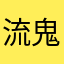 流鬼兄さん