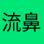 流鼻涕的摩登猪