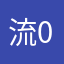 流0
