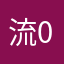 流0年诉不