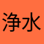 浄水路3