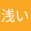 浅い眠りの人