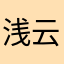 浅云念