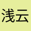 浅云绿风
