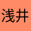 浅井とむ