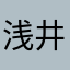 浅井やたろう
