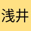 浅井タタ