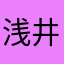 浅井春男