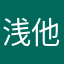 浅他一瞬
