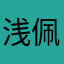 浅佩