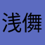 浅儛璇依