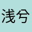 浅兮皎皎