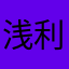 浅利勇凛