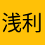 浅利床床です