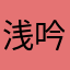 浅吟安